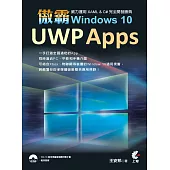 傲霸 UWP Apps Windows 10-威力運用 XAML & C# 完全開發勝典