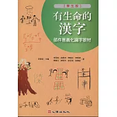 有生命的漢字-部件意義化識字教材(學生版)