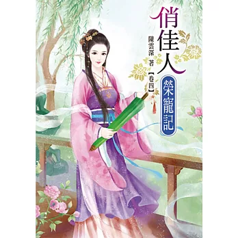 俏佳人榮寵記(四)