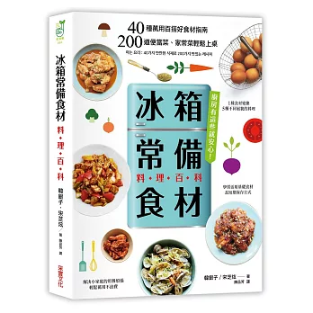「冰箱常備食材」料理百科:40種萬用百搭好食材指南, 200道便當菜、家常菜輕鬆上桌
