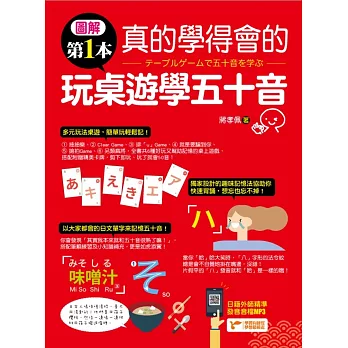圖解第一本真的學得會的玩桌遊學五十音:隨書附贈「六合一!日文五十音桌遊卡牌」