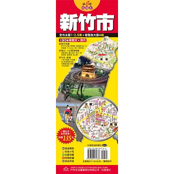台灣旅遊地圖王:新竹市