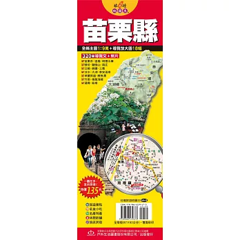 台灣旅遊地圖王:苗栗縣