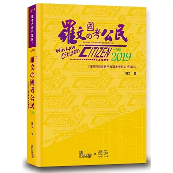 羅文國考公民2019（5版）