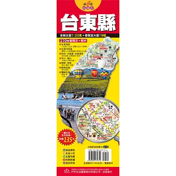 台灣旅遊地圖王:台東縣
