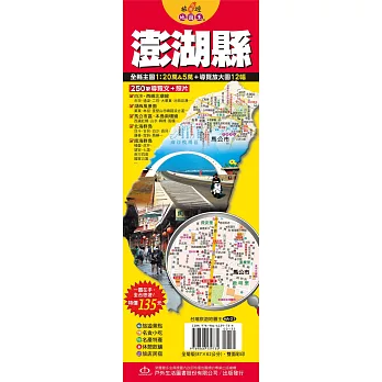 台灣旅遊地圖王:澎湖縣