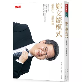 鄭文燦模式:超越對立‧翻轉桃園