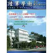 陸軍學術雙月刊560期(107.08)