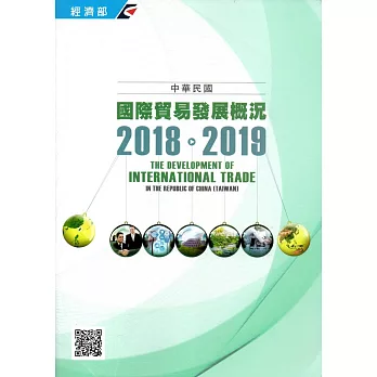 中華民國國際貿易發展概況(2018-2019)