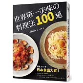 世界第一美味的料理法100道：榮獲2017年「日本食譜大賞」!超省錢，超簡單，最少3個步驟，最快1分鐘就可以完成，100%不會失敗!