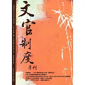 文官制度季刊第10卷3期(107/07)