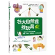 在大自然裡找玩具:一起來玩100種花草遊戲!野餐‧露營‧近郊散步,動手玩自然