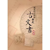 點紙成金：鄭成功文物館 典藏古文書專輯