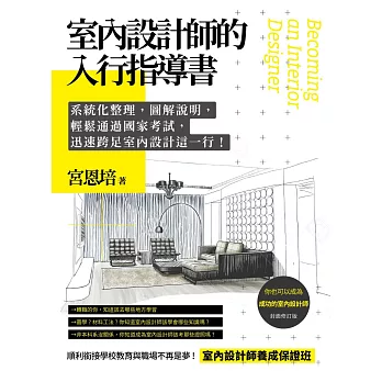 室內設計師的入行指導書:系統化整理,圖解說明,輕鬆通過國家考試,迅速跨足室內設計這一行