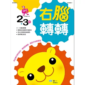 右腦轉轉:2~3歲