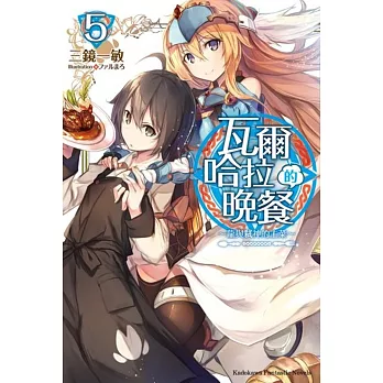 瓦爾哈拉的晚餐 (5) ~龍與弒神的主菜~(完)