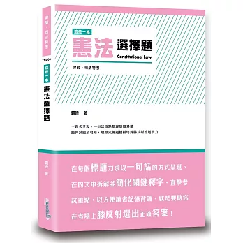 這是一本憲法選擇題