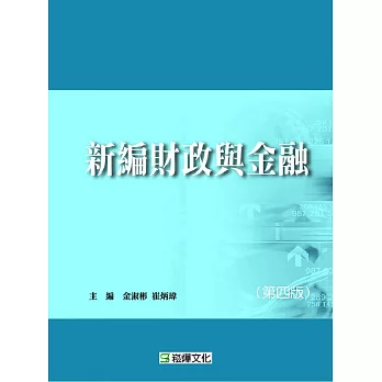新編財政與金融(第四版)