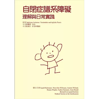 自閉症譜系障礙:理解與日常實踐