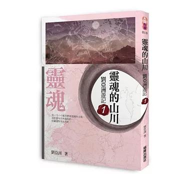 靈魂的山川:劉亞洲遊記 1