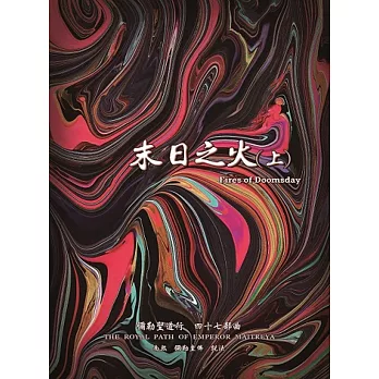 末日之火(上):彌勒聖道行(四十七部曲)