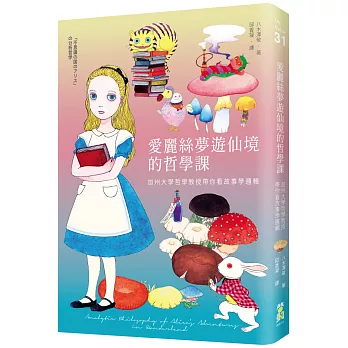 愛麗絲夢遊仙境的哲學課:加州大學哲學教授帶你看故事學邏輯