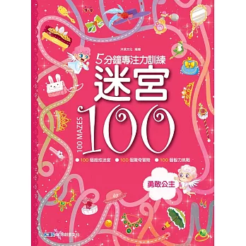 5分鐘專注力訓練 迷宮100:勇敢公主
