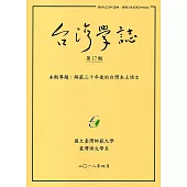 台灣學誌半年刊第17期(2018/4)