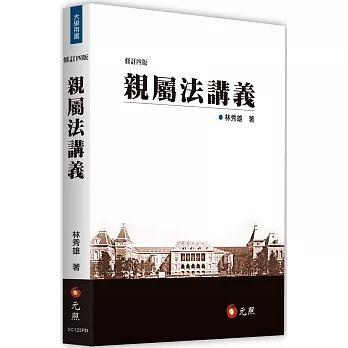 親屬法講義(四版)