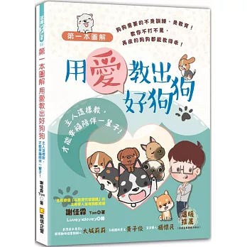 第一本圖解用愛教出好狗狗-主人這樣教,才能幸福陪伴一輩子!