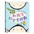 字遊字在的語文課:和孩子玩文字遊戲