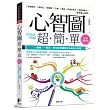 心智圖超簡單【全新增訂版】:一張紙、一隻筆,教你如何繪製有系統的心智圖