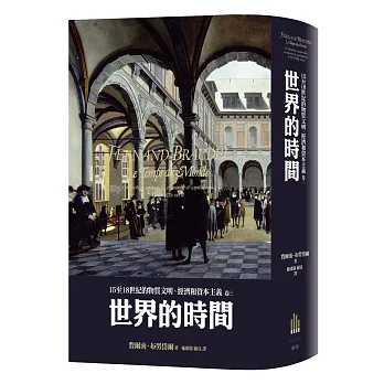 15至18世紀的物質文明、經濟和資本主義〈卷三〉:世界的時間