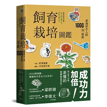 飼育栽培圖鑑:成為好主人的1000個技能(二版)