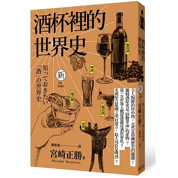 酒杯裡的世界史(全新插畫版)