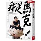 我是馬克:就算靠腰,人生還是要一直走下去