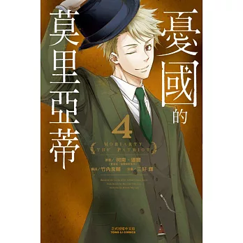 憂國的莫里亞蒂 4