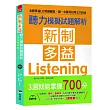 新制多益聽力模擬試題解析:3週就能掌握700分(附MP3)