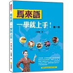 馬來語，一學就上手！（第一冊）（隨書附贈作者親錄標準馬來語發音＋朗讀MP3）