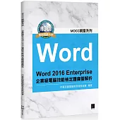 Word 2016 Enterprise 企業級電腦技能檢定題庫暨