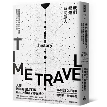 我們都是時間旅人:時間機器如何推動科學進展,影響21世紀的人類生活