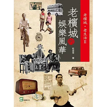 老檳城‧老生活II:老檳城的娛樂風華