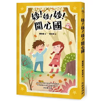 妙!妙!妙!開心國