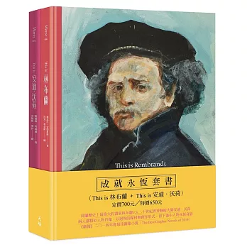 成就永恆套書(This is 林布蘭+This is 安迪‧沃荷)