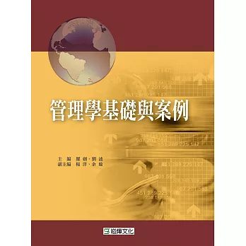 管理學基礎與案例
