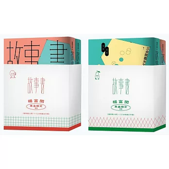 故事書:楊富閔(果盒限定)套書(福地福人居+三合院靈光乍現)(獨家簽名版)