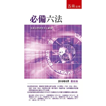必備六法:2018年8月版