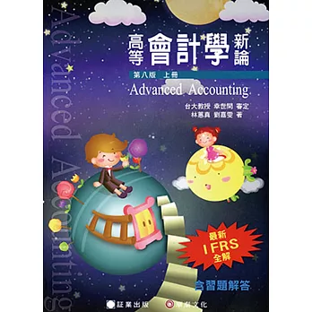 高等會計學新論(上冊)(八版)