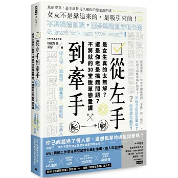 從左手到牽手 是女生真的太無解?還是你老是搞錯問題?不必將就的30堂脫單戀愛課