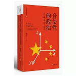 合法性的政治：當代中國的國家與社會關係（平裝版）（二版）